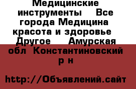 Медицинские инструменты  - Все города Медицина, красота и здоровье » Другое   . Амурская обл.,Константиновский р-н